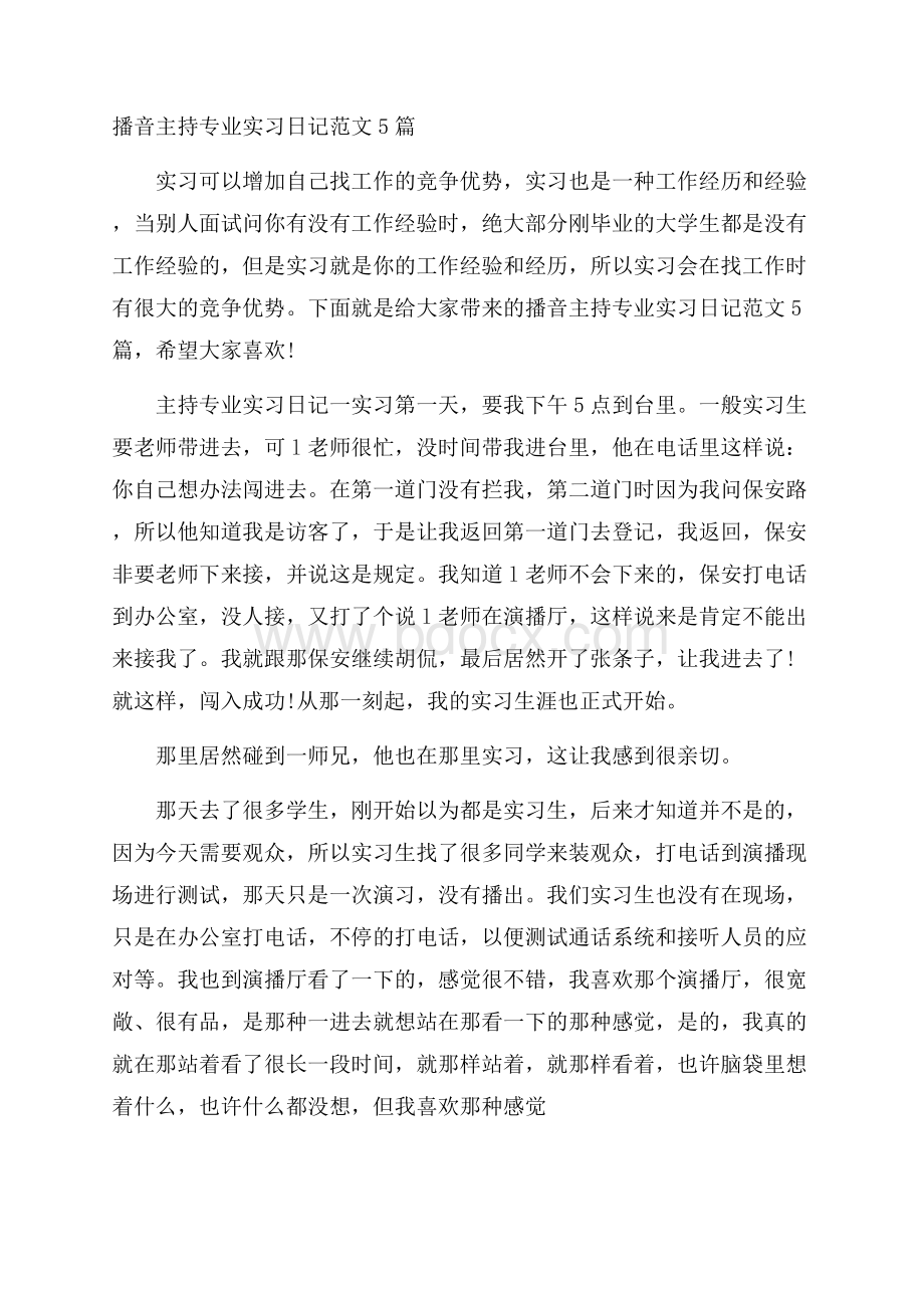 播音主持专业实习日记范文5篇.docx