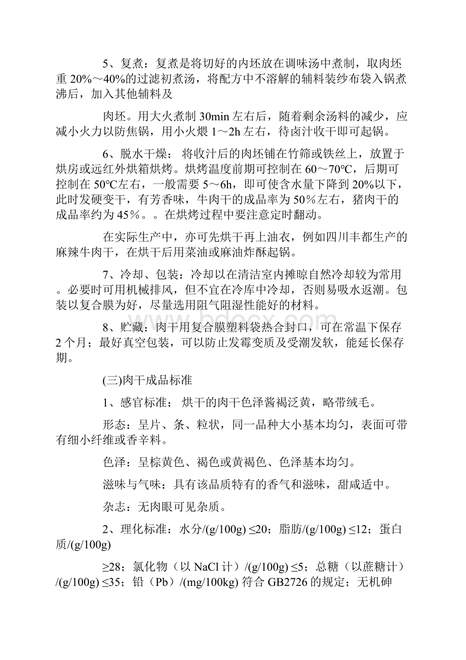 熟食品实习报告.docx_第3页