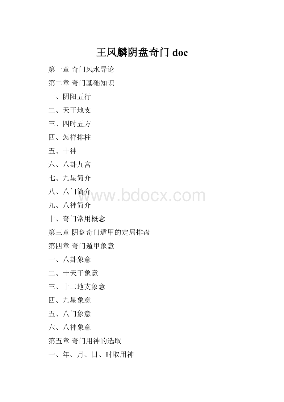 王凤麟阴盘奇门doc.docx