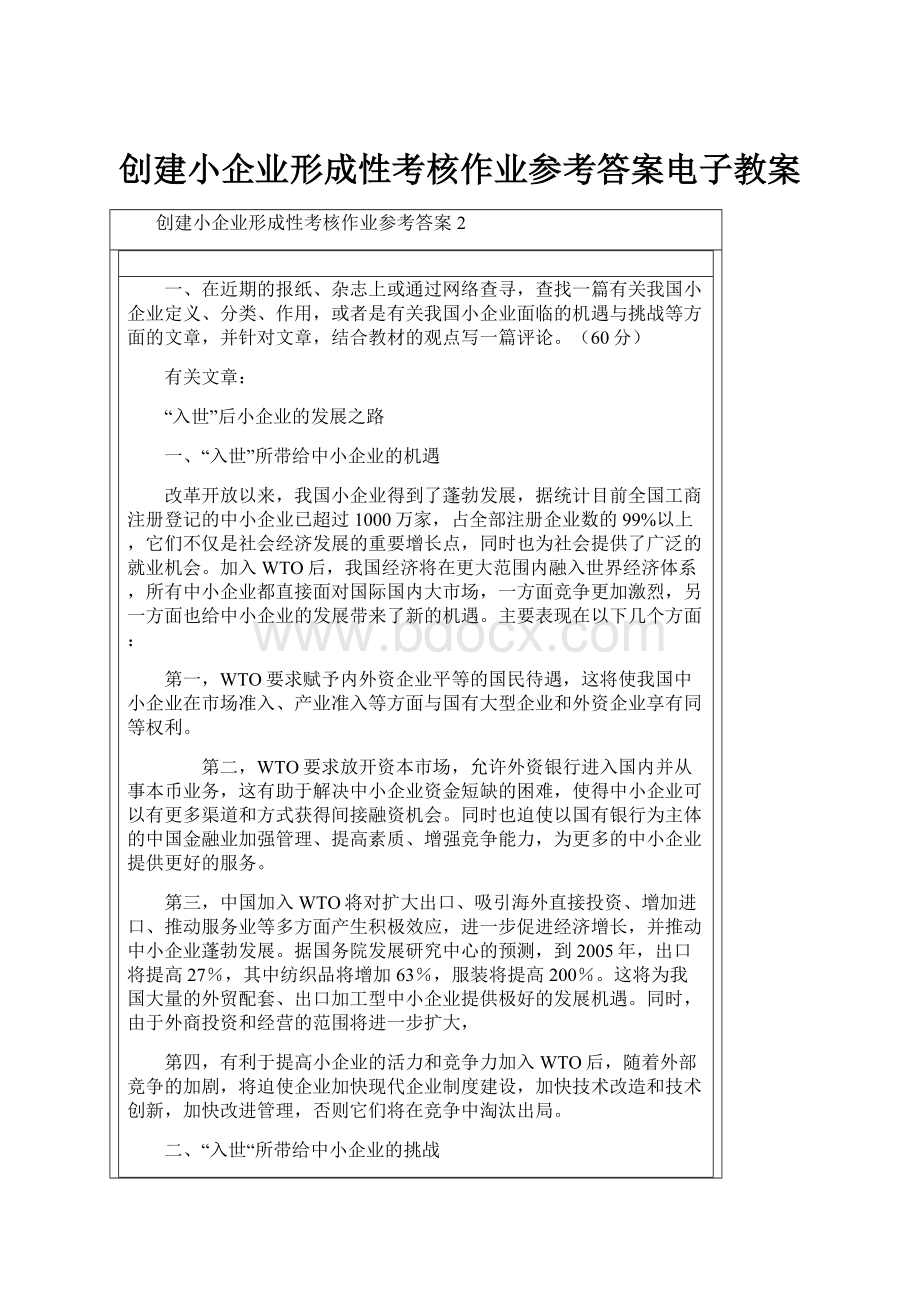 创建小企业形成性考核作业参考答案电子教案.docx