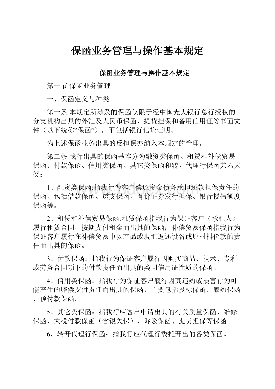 保函业务管理与操作基本规定.docx_第1页