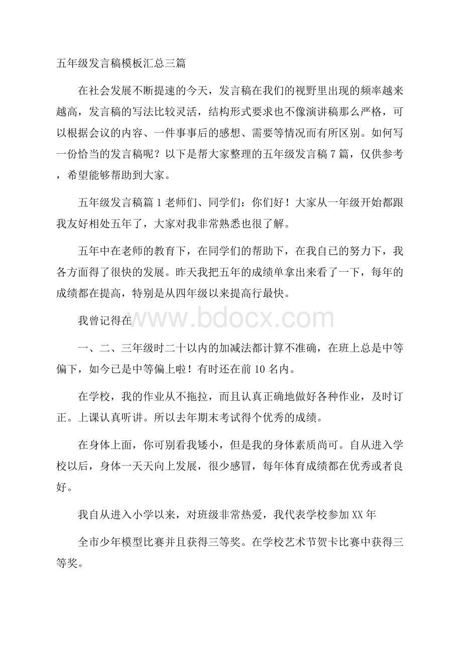 五年级发言稿模板汇总三篇.docx_第1页