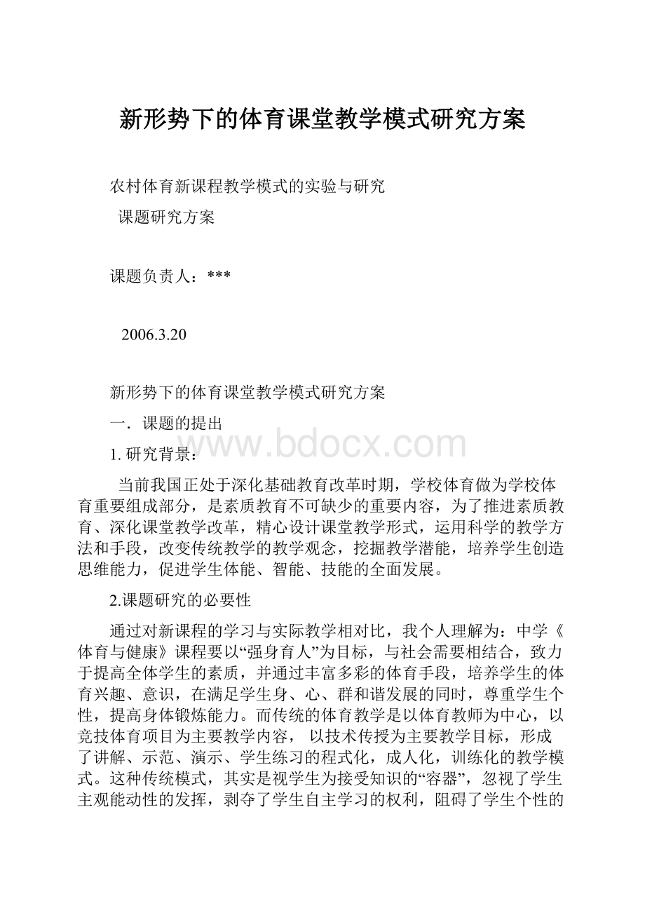 新形势下的体育课堂教学模式研究方案.docx