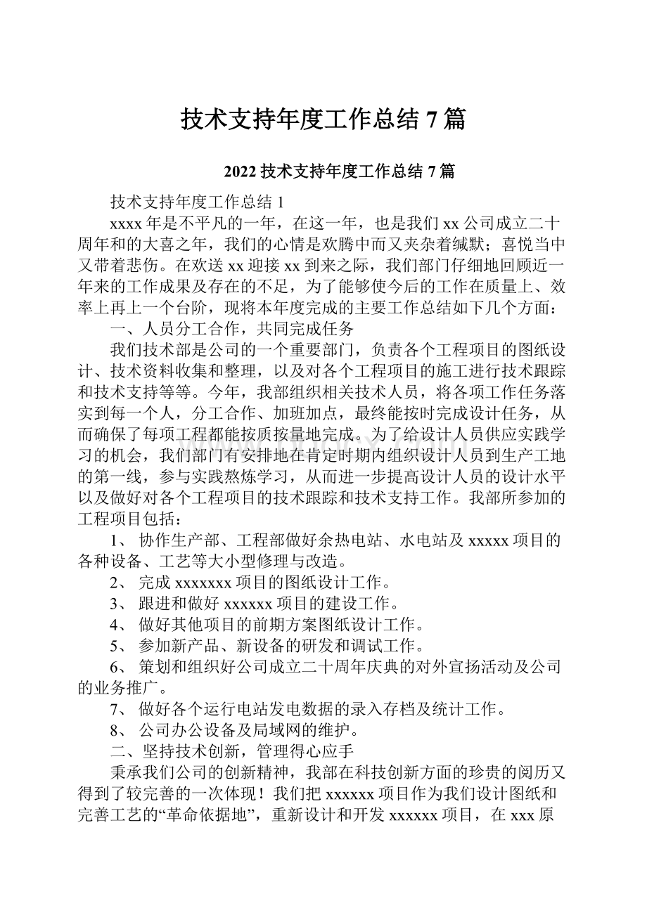 技术支持年度工作总结7篇.docx