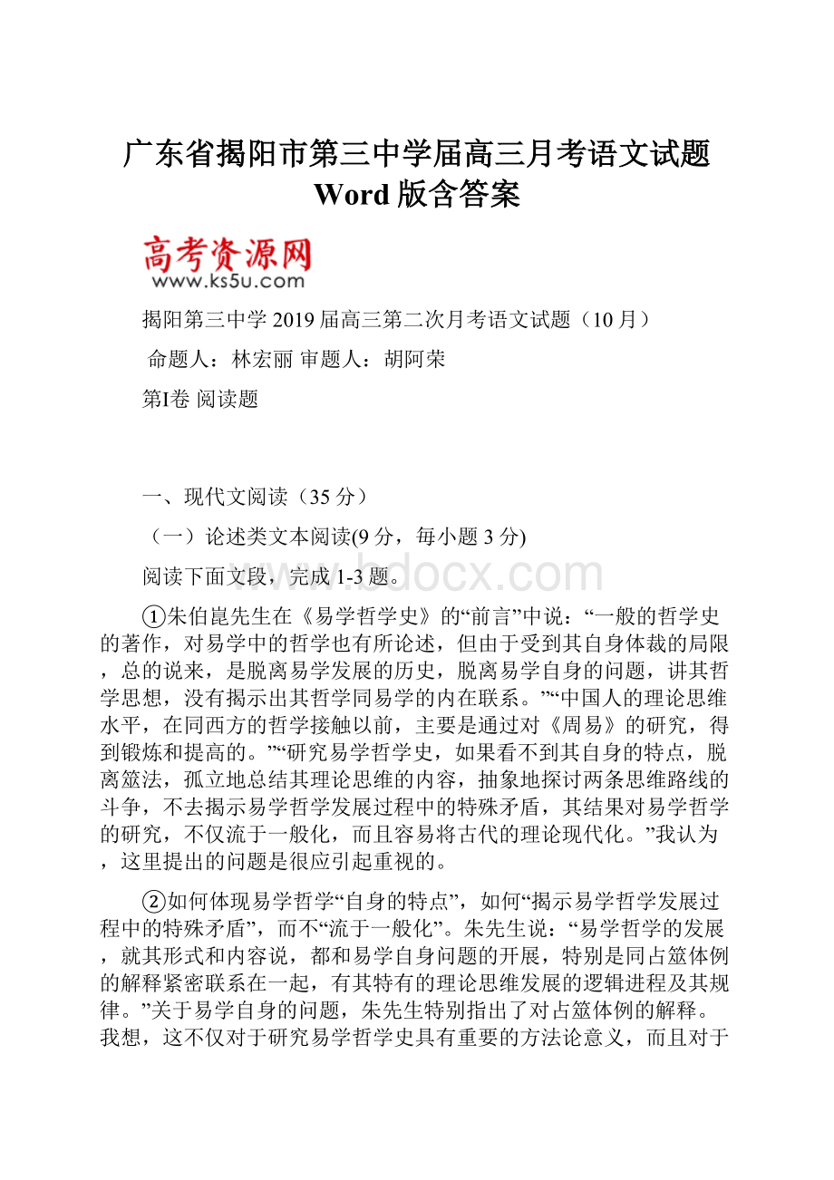 广东省揭阳市第三中学届高三月考语文试题 Word版含答案.docx_第1页