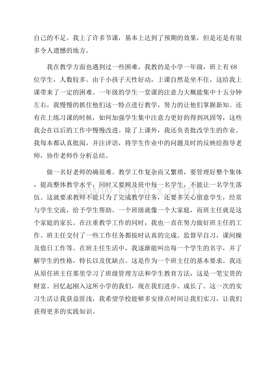 小学班主任实习总结.docx_第2页