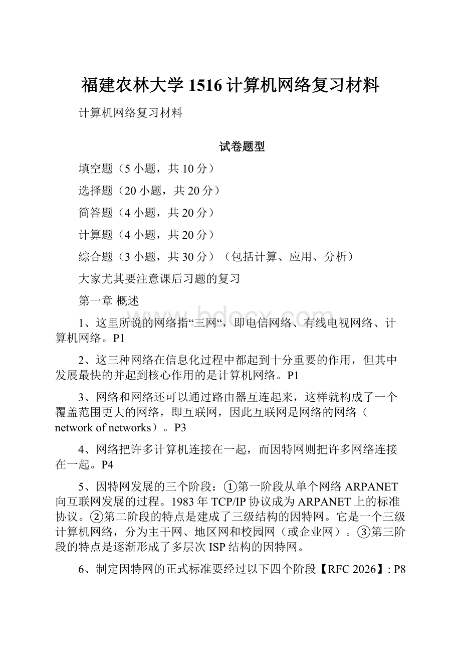 福建农林大学1516计算机网络复习材料.docx_第1页