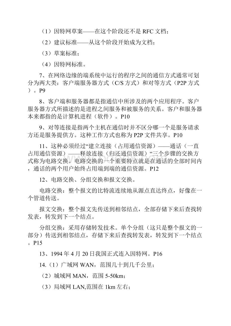 福建农林大学1516计算机网络复习材料.docx_第2页