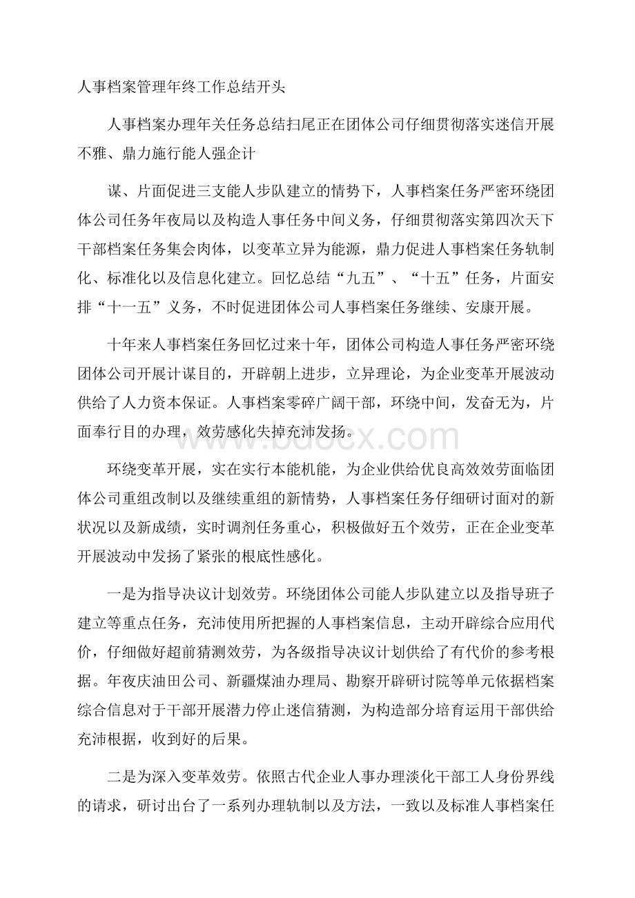 人事档案管理年终工作总结开头.docx_第1页