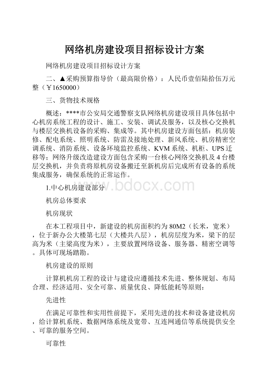 网络机房建设项目招标设计方案.docx_第1页