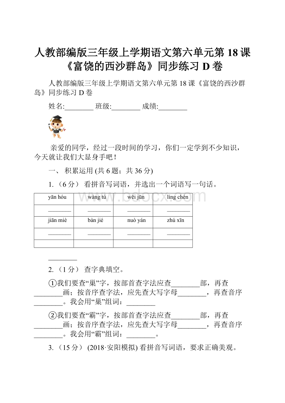 人教部编版三年级上学期语文第六单元第18课《富饶的西沙群岛》同步练习D卷.docx