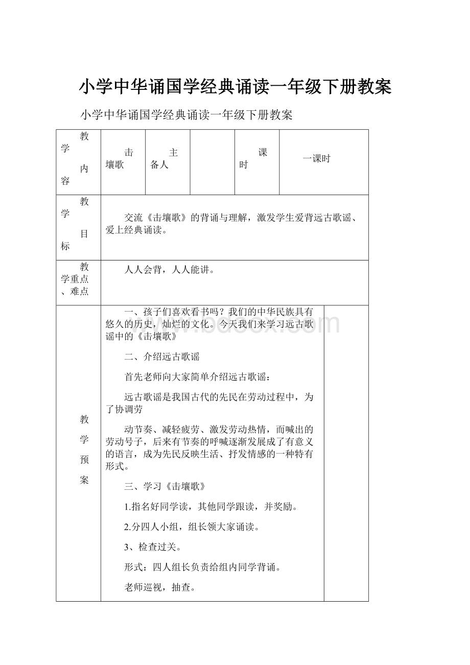 小学中华诵国学经典诵读一年级下册教案.docx