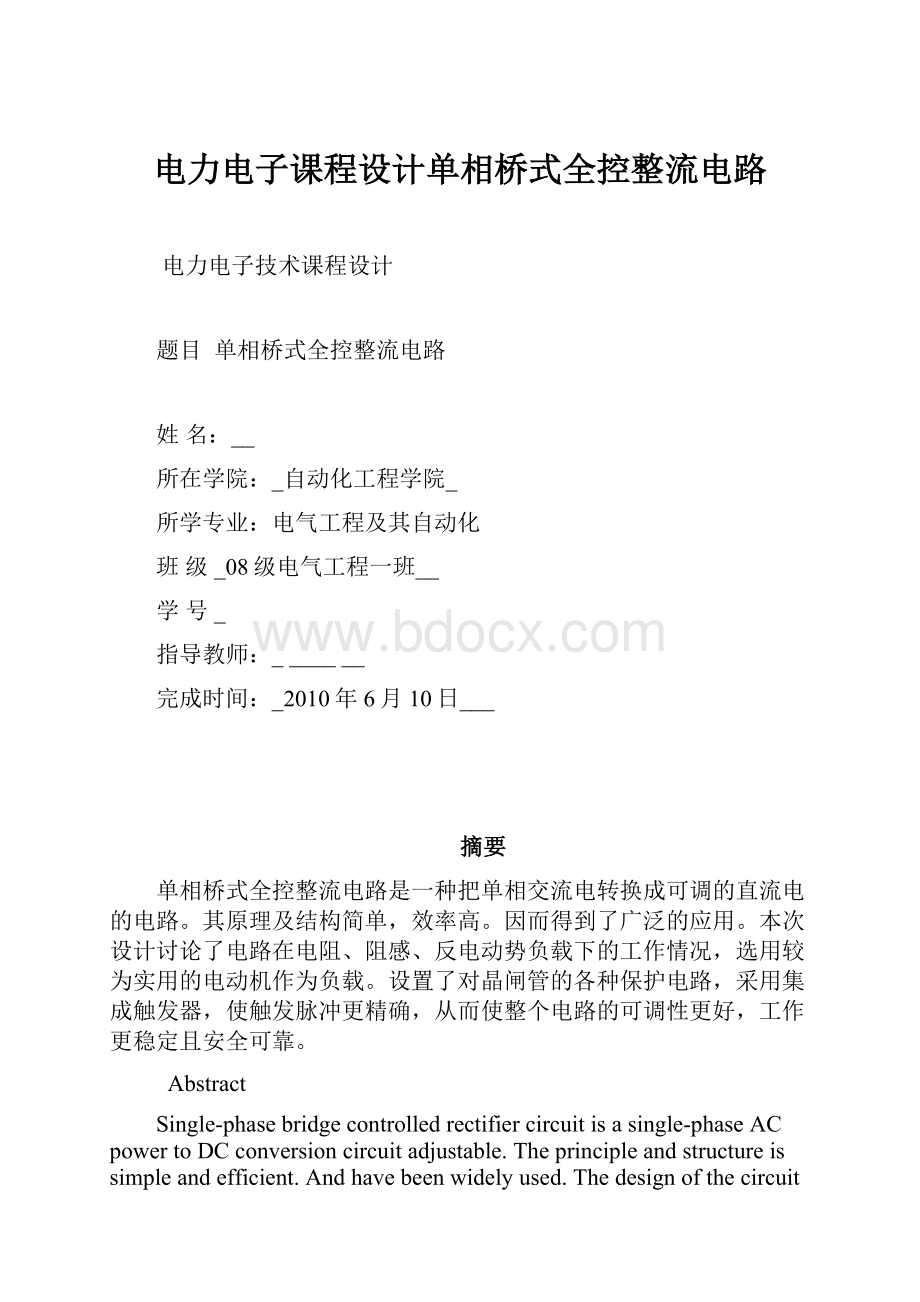 电力电子课程设计单相桥式全控整流电路.docx_第1页