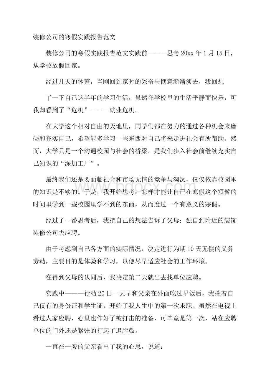 装修公司的寒假实践报告范文.docx_第1页