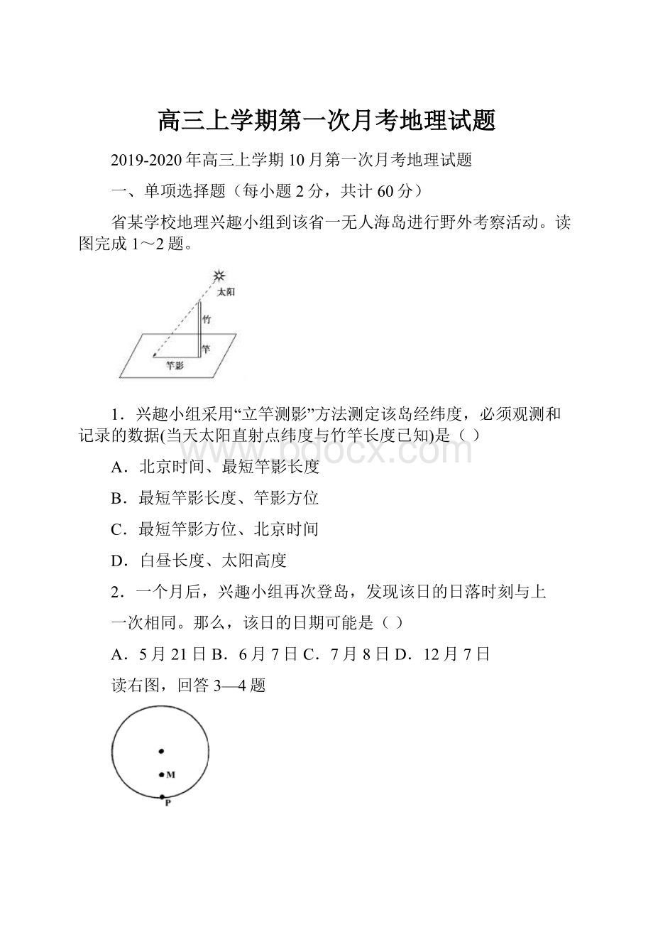 高三上学期第一次月考地理试题.docx