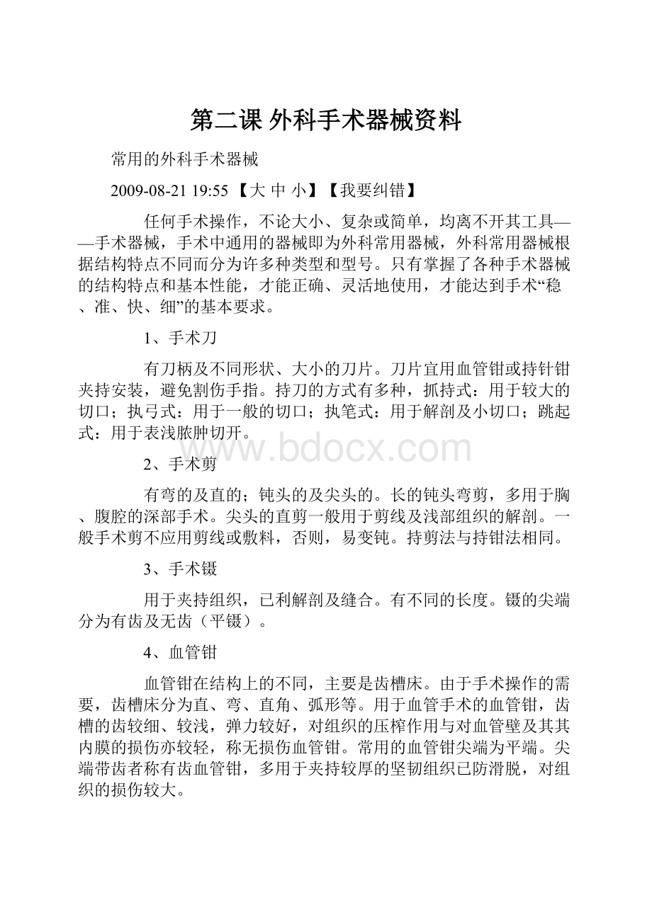 第二课 外科手术器械资料.docx