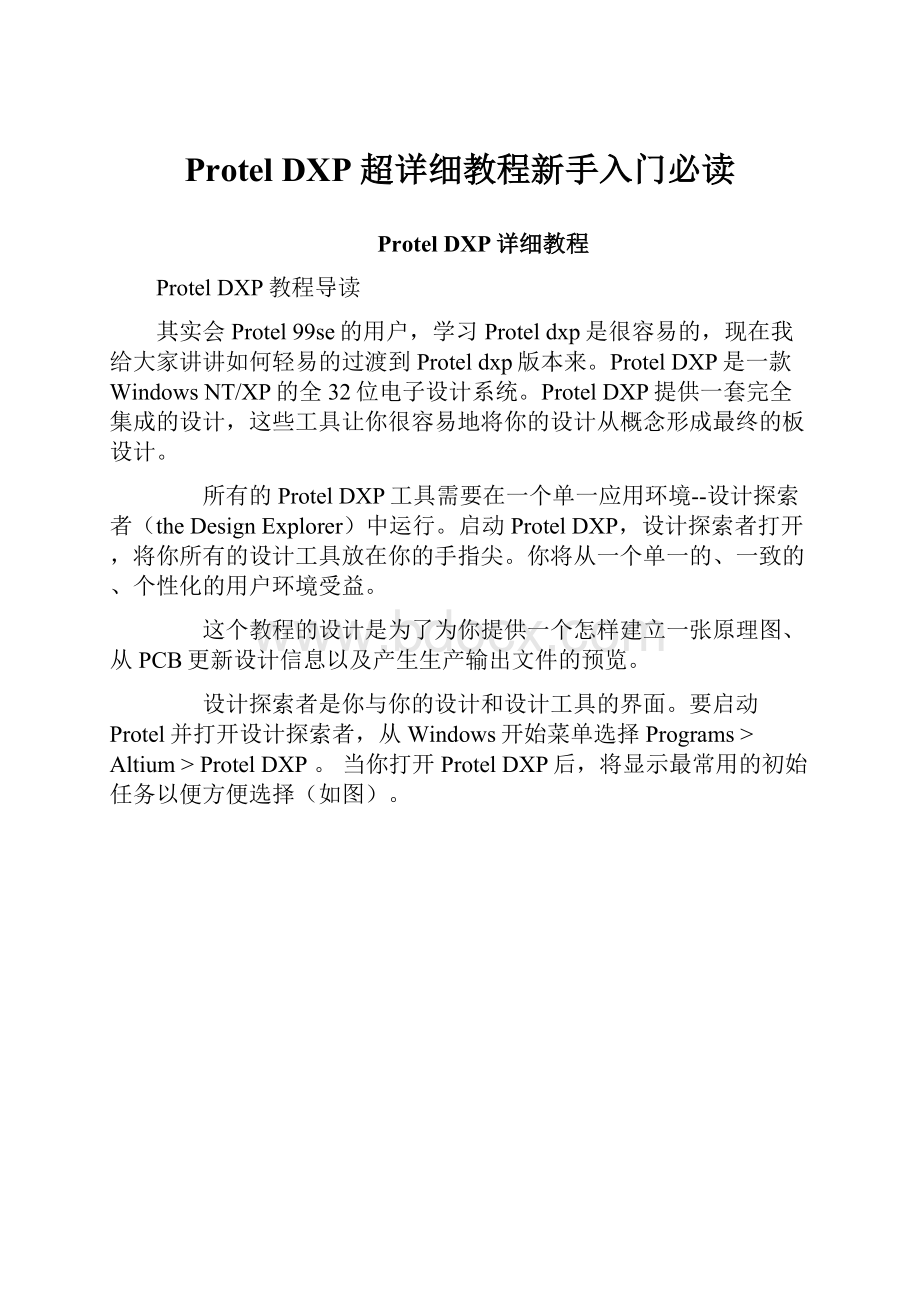 Protel DXP 超详细教程新手入门必读.docx