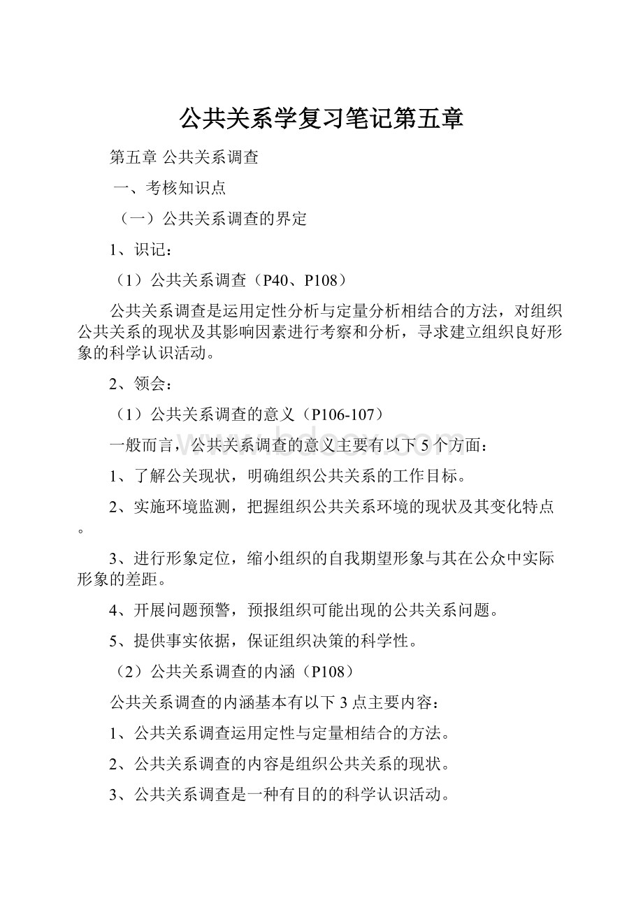 公共关系学复习笔记第五章.docx_第1页