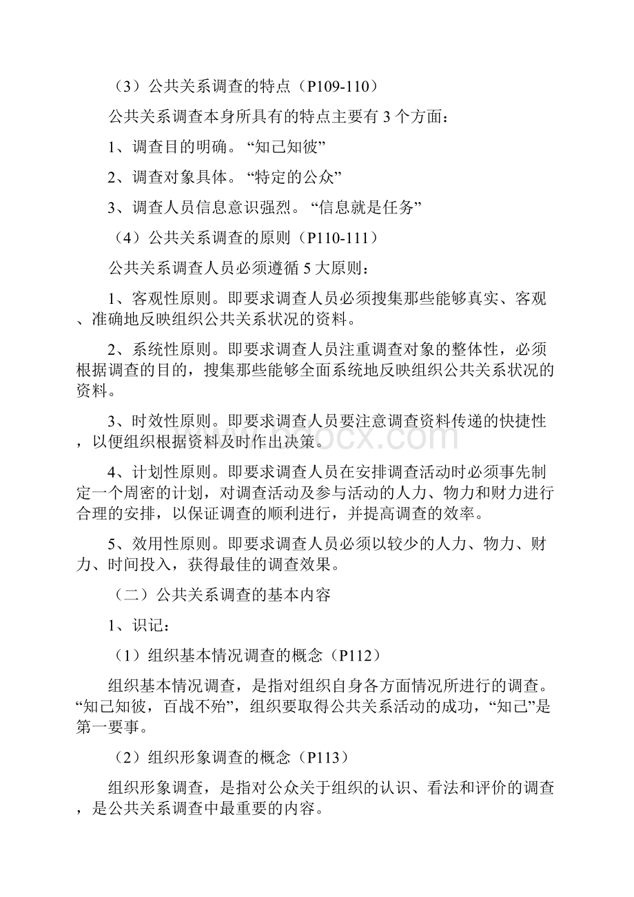 公共关系学复习笔记第五章.docx_第2页