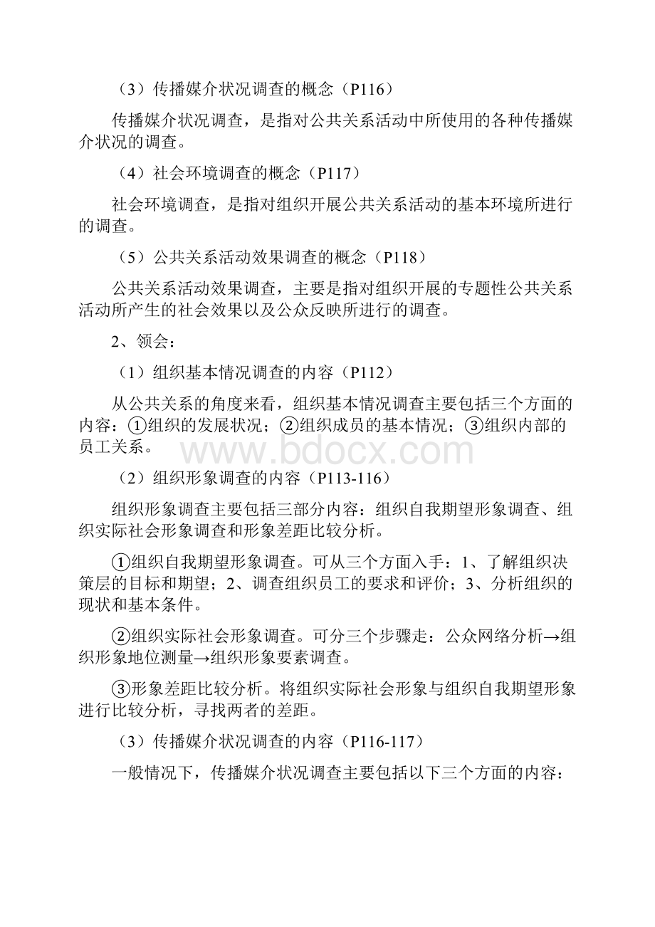 公共关系学复习笔记第五章.docx_第3页