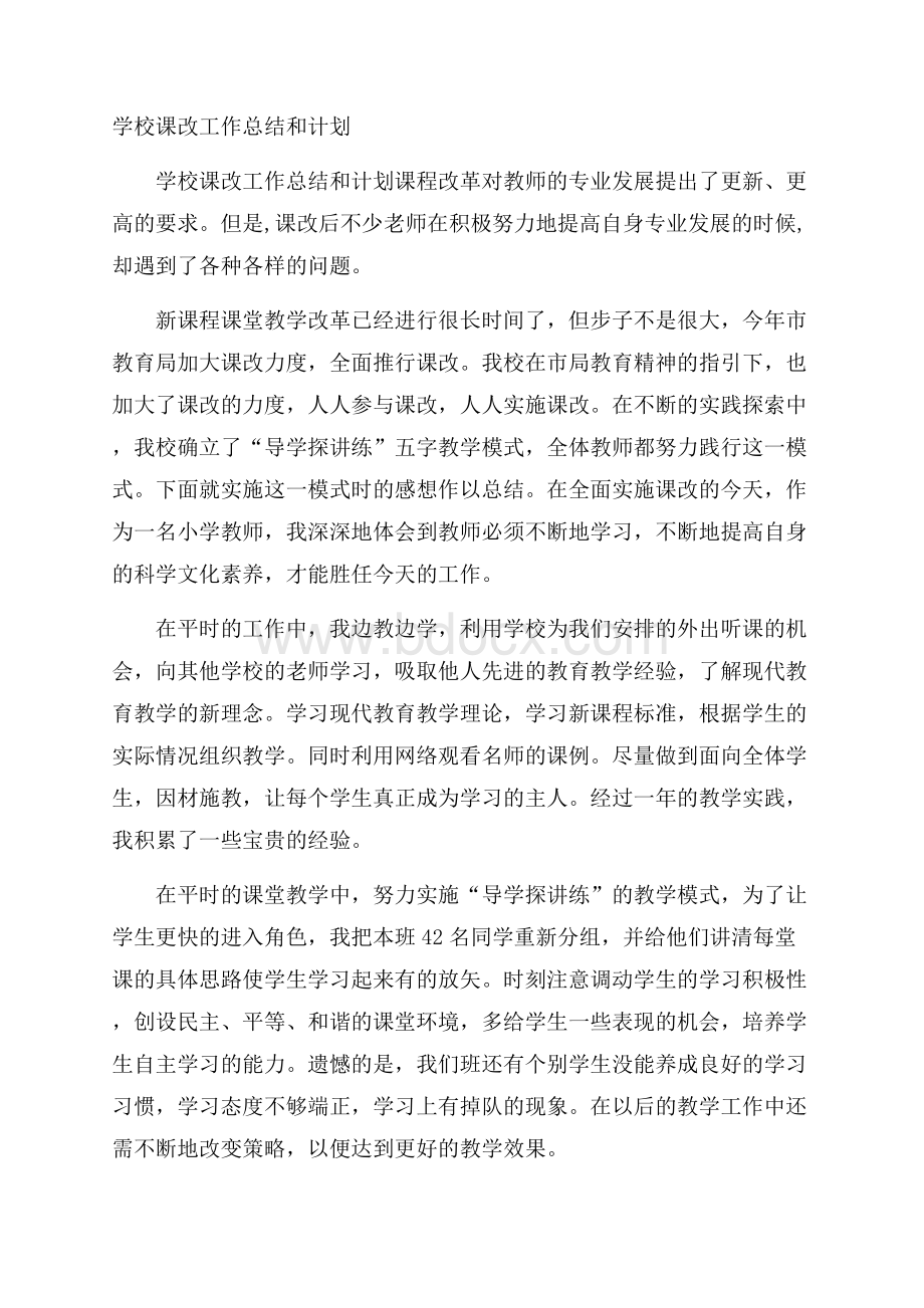 学校课改工作总结和计划.docx