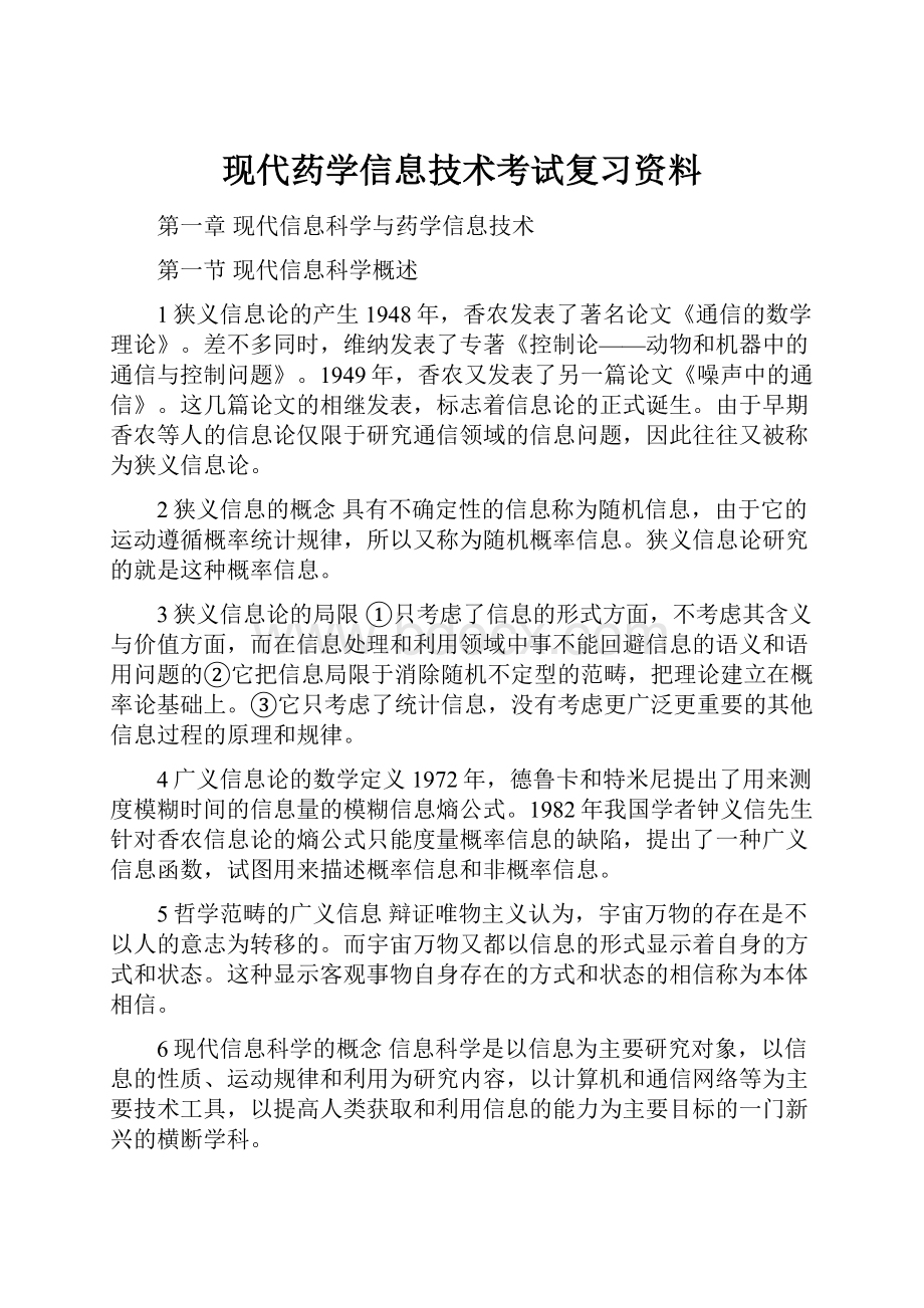 现代药学信息技术考试复习资料.docx