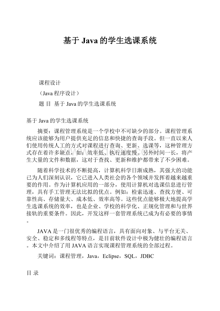 基于Java的学生选课系统.docx_第1页