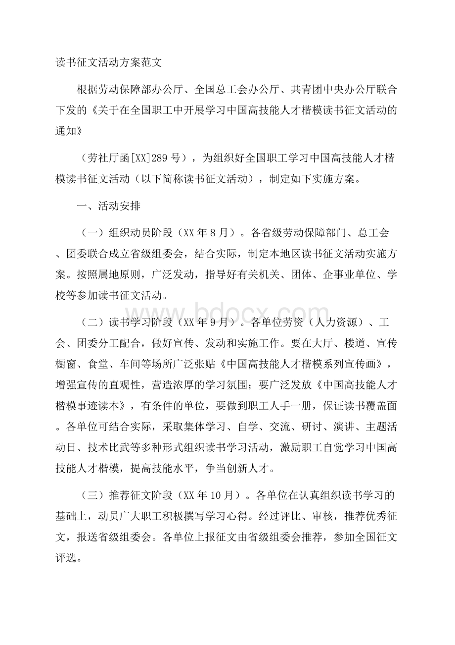 读书征文活动方案范文.docx_第1页