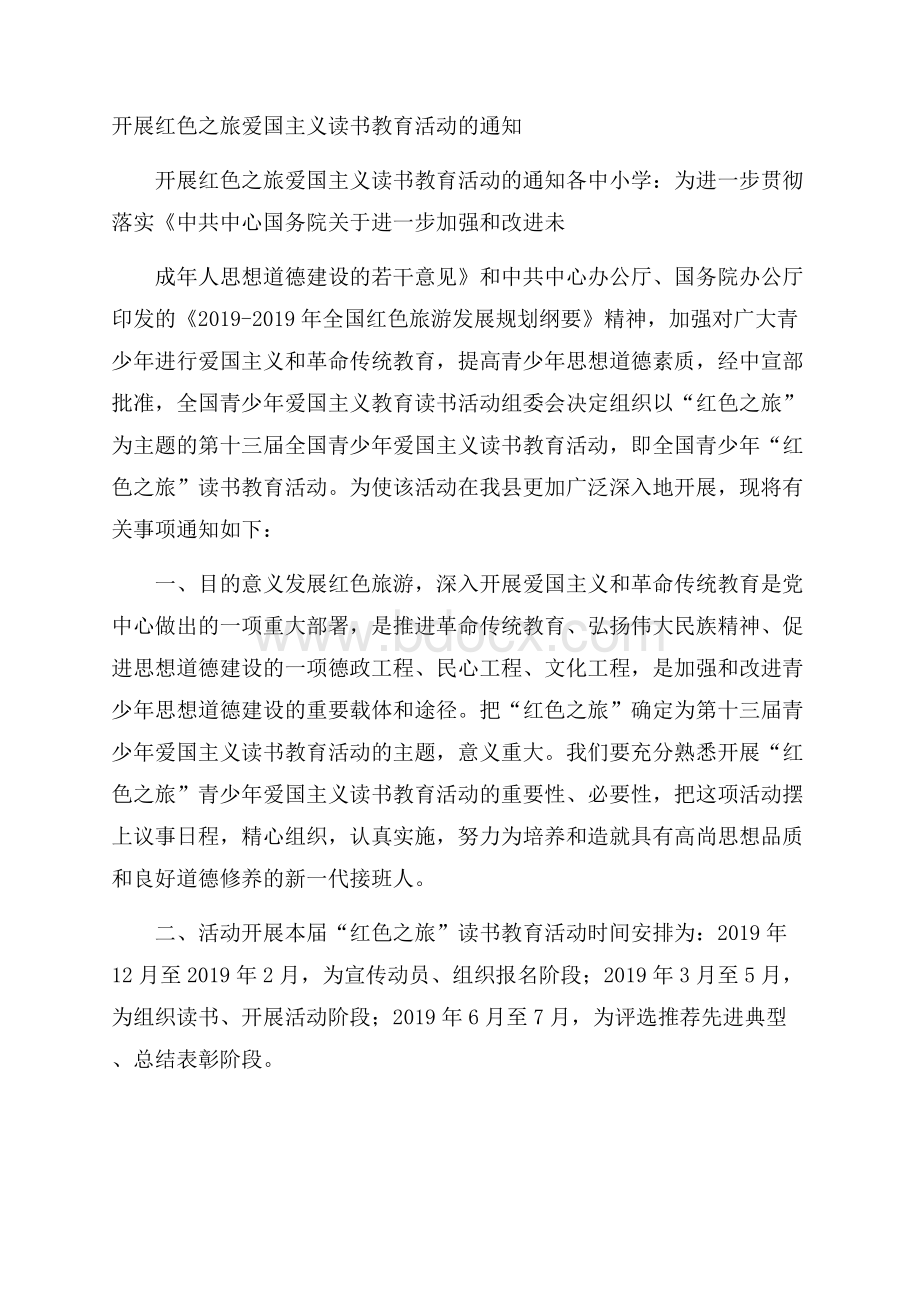 开展红色之旅爱国主义读书教育活动的通知.docx