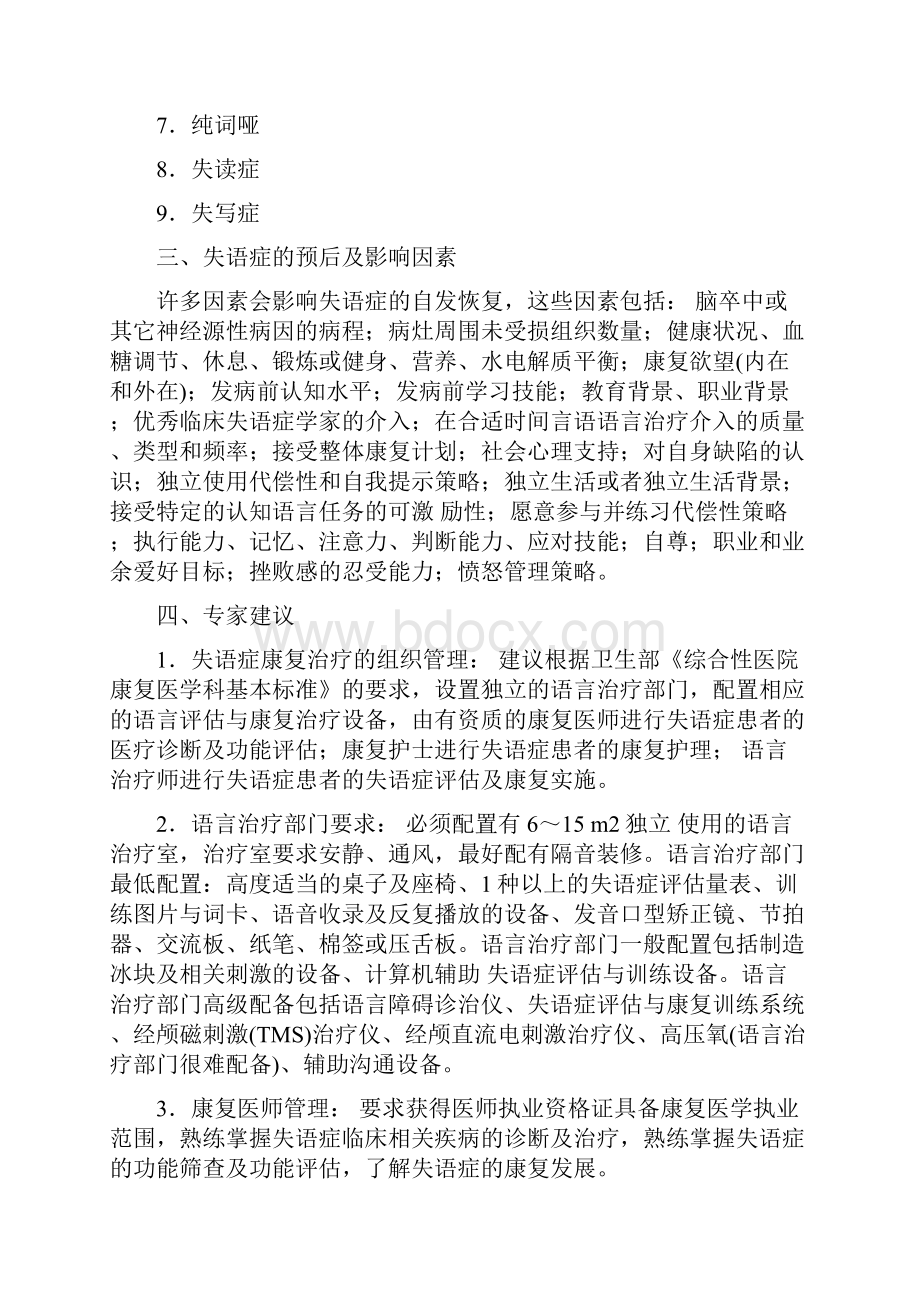 《汉语失语症康复治疗专家共识》要点.docx_第2页