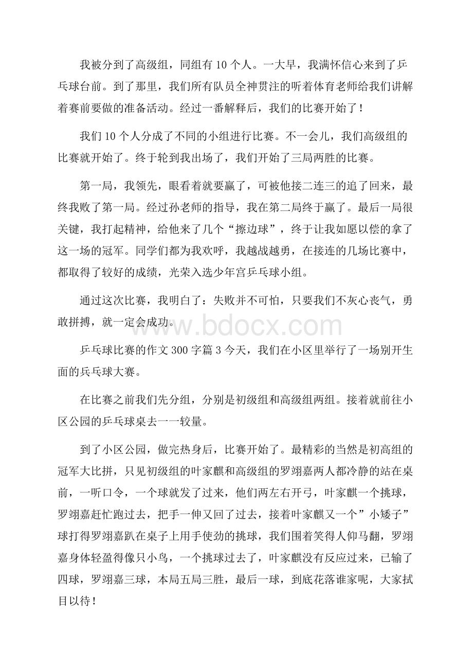 精华乒乓球比赛的作文300字九篇.docx_第2页