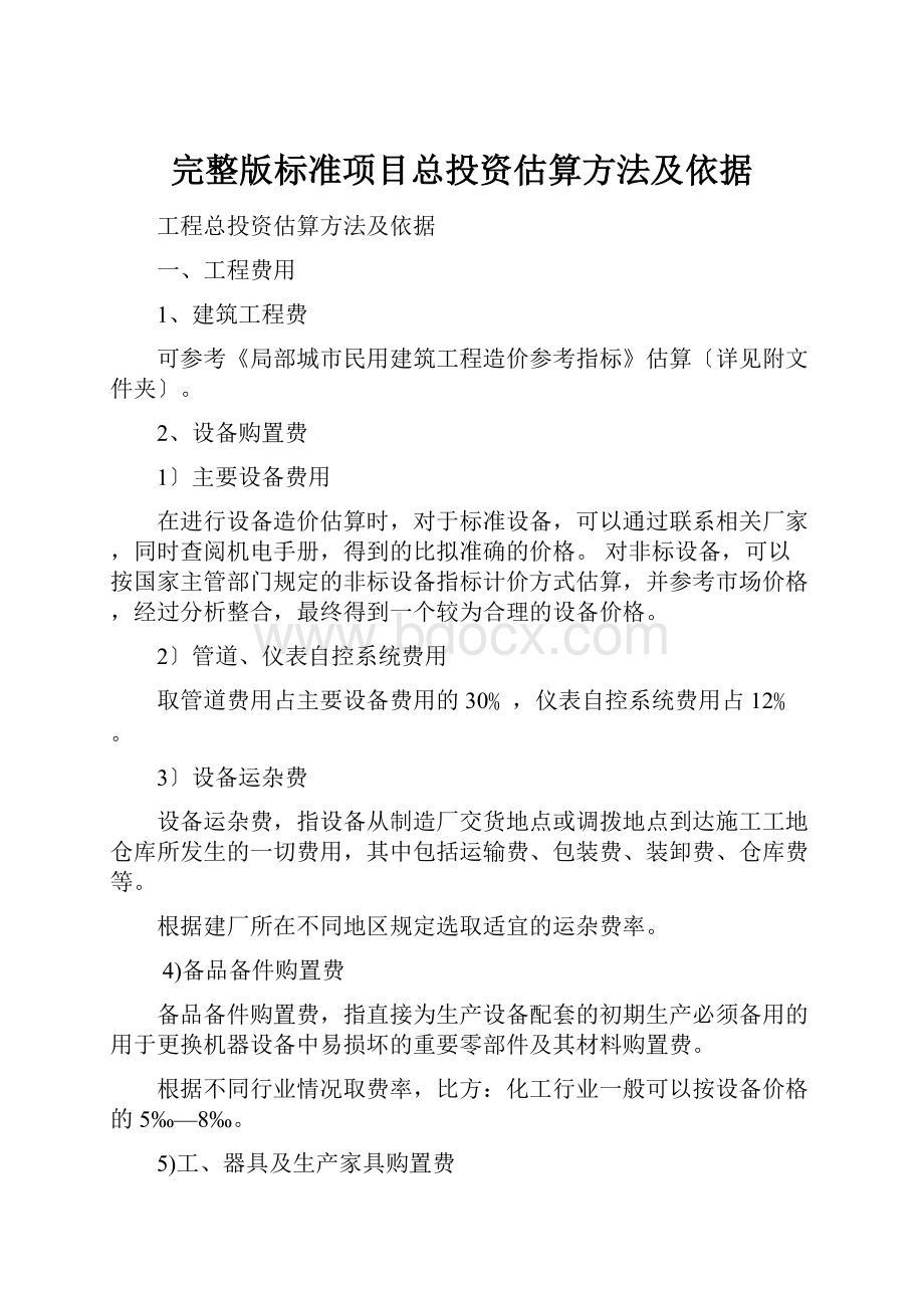 完整版标准项目总投资估算方法及依据.docx_第1页