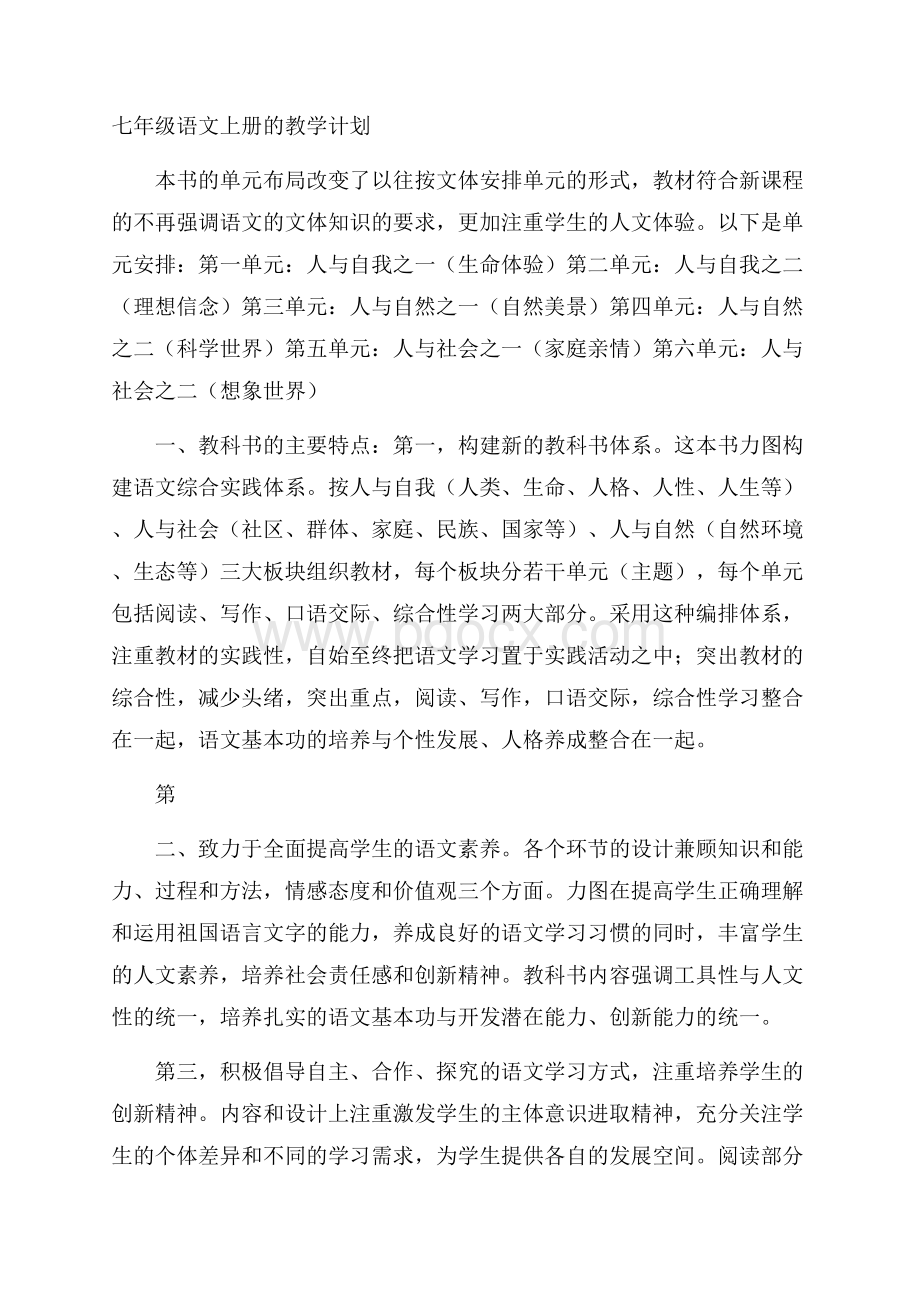 七年级语文上册的教学计划.docx_第1页