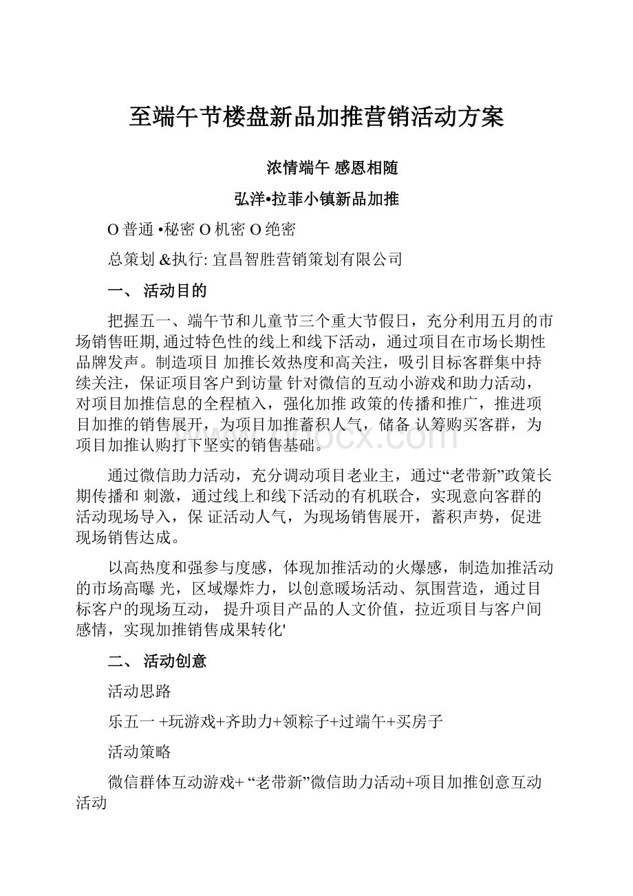 至端午节楼盘新品加推营销活动方案.docx_第1页