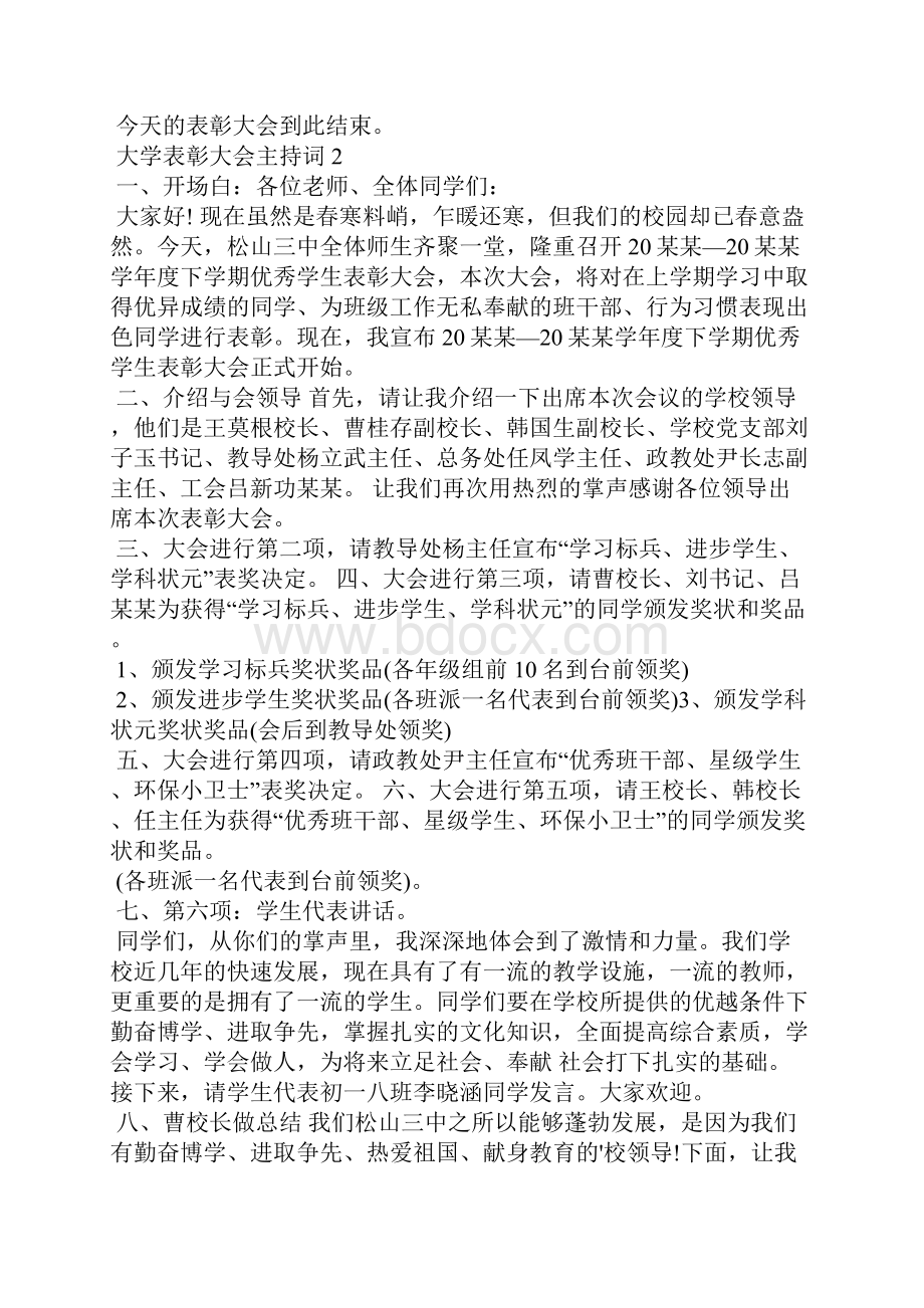 大学表彰大会主持词.docx_第3页