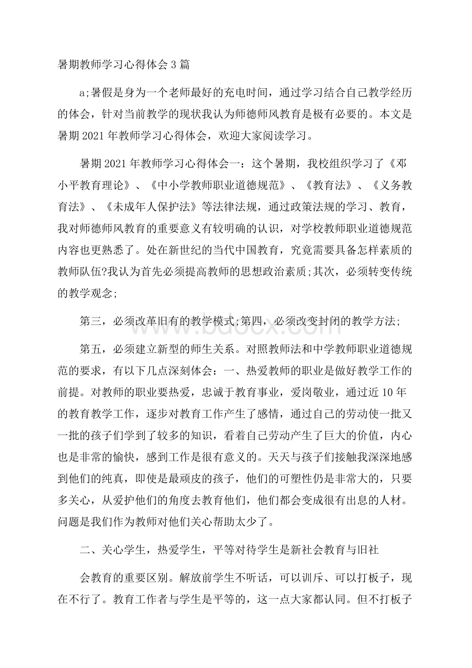 暑期教师学习心得体会3篇.docx