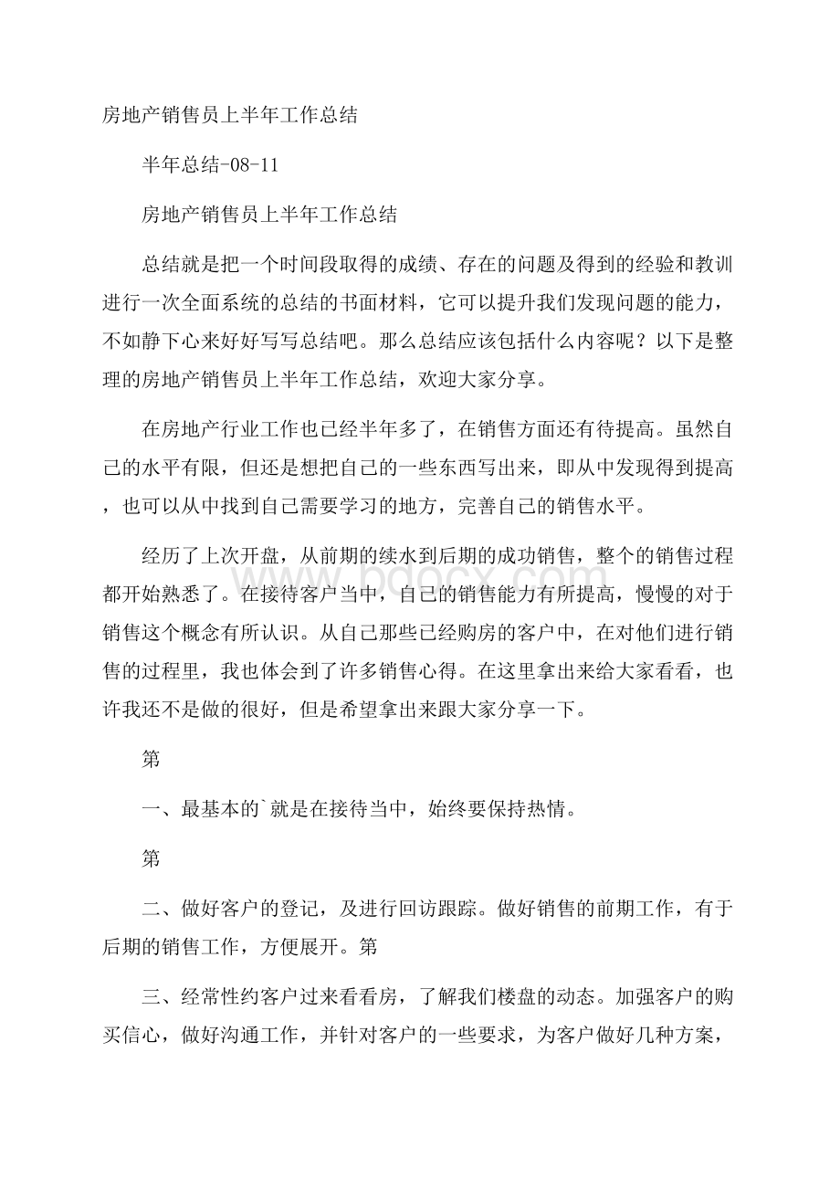 房地产销售员上半年工作总结.docx_第1页