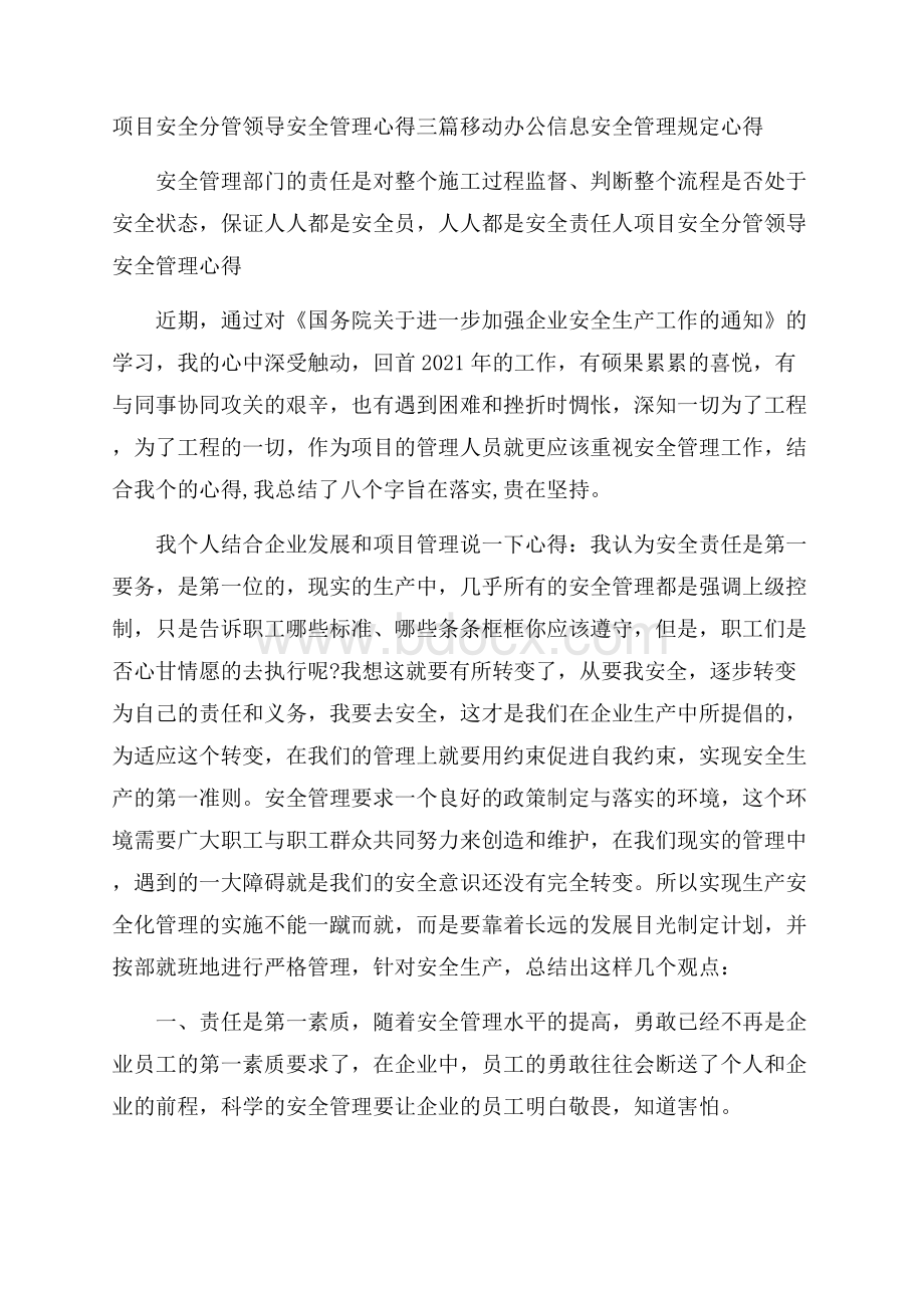 项目安全分管领导安全管理心得三篇 移动办公信息安全管理规定心得.docx_第1页