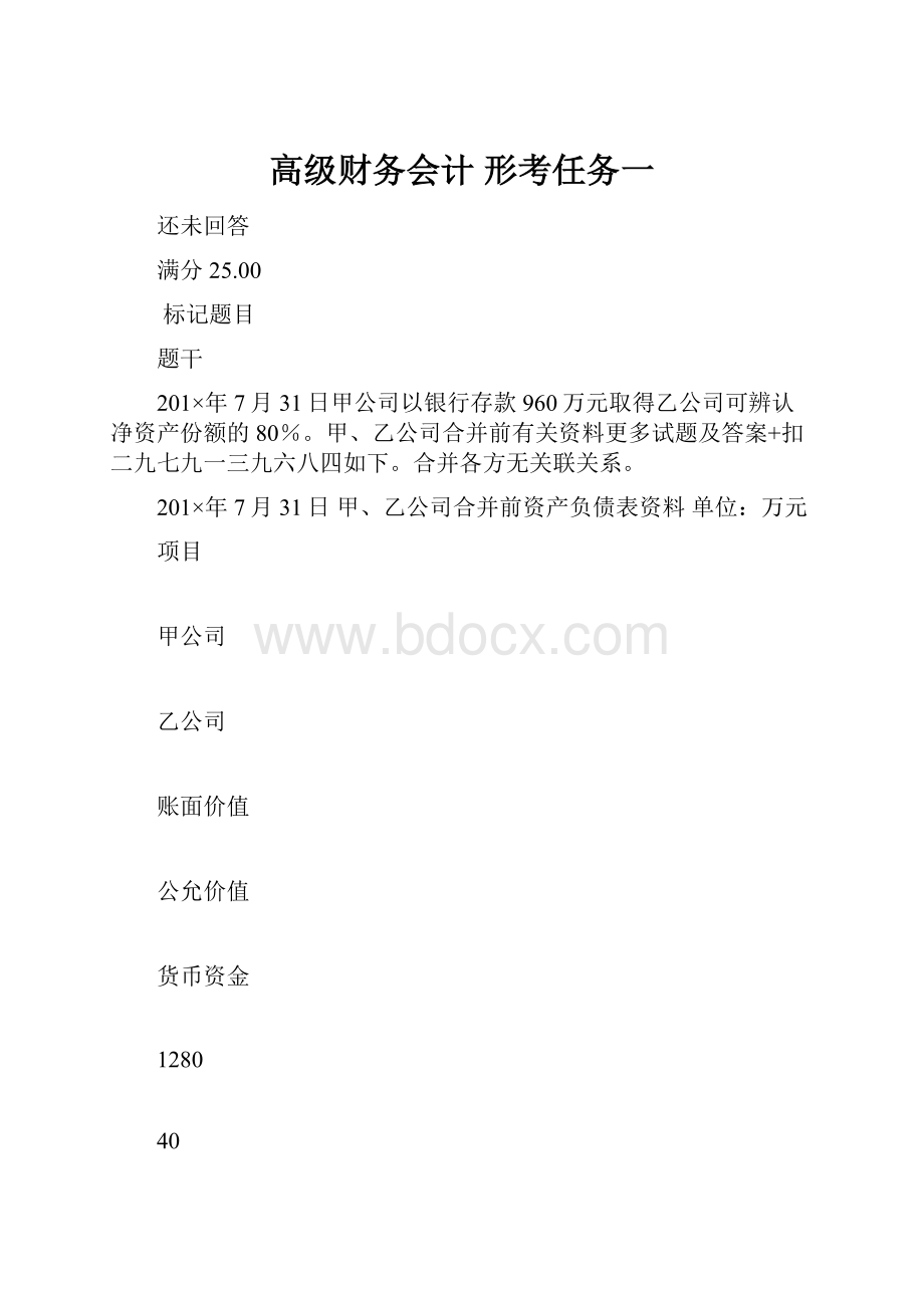 高级财务会计 形考任务一.docx_第1页