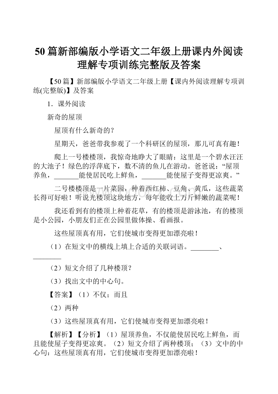 50篇新部编版小学语文二年级上册课内外阅读理解专项训练完整版及答案.docx_第1页