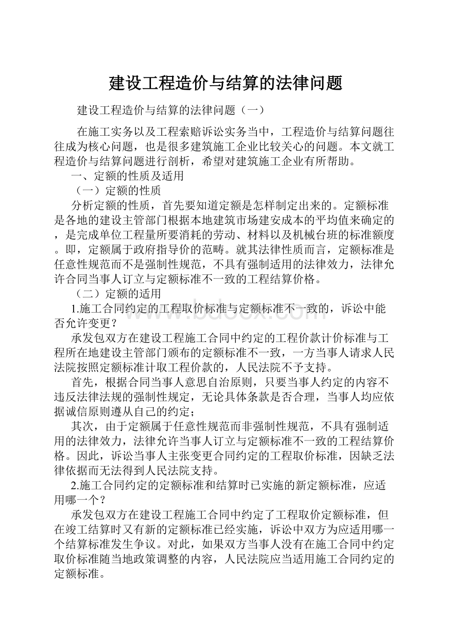 建设工程造价与结算的法律问题.docx_第1页