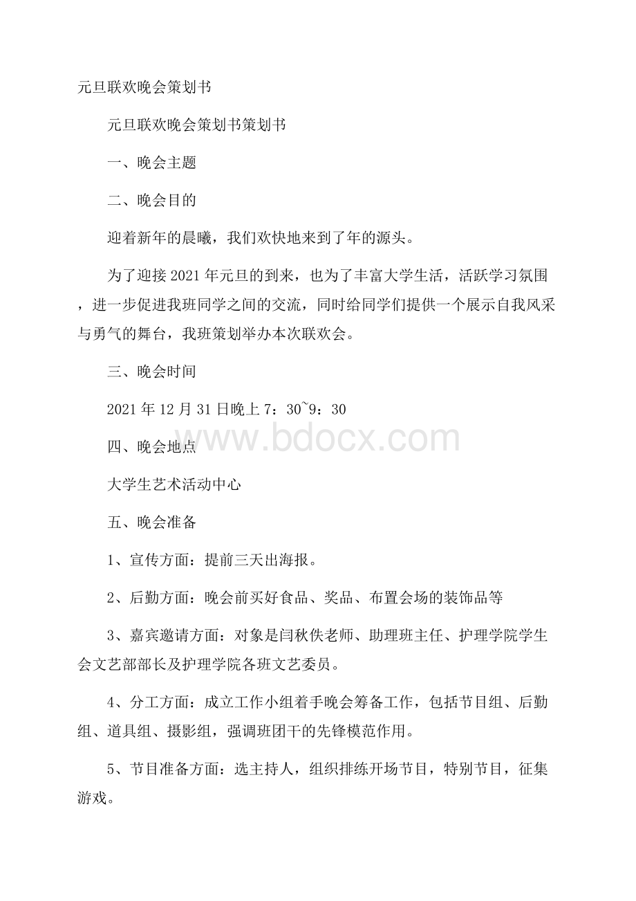 元旦联欢晚会策划书.docx_第1页