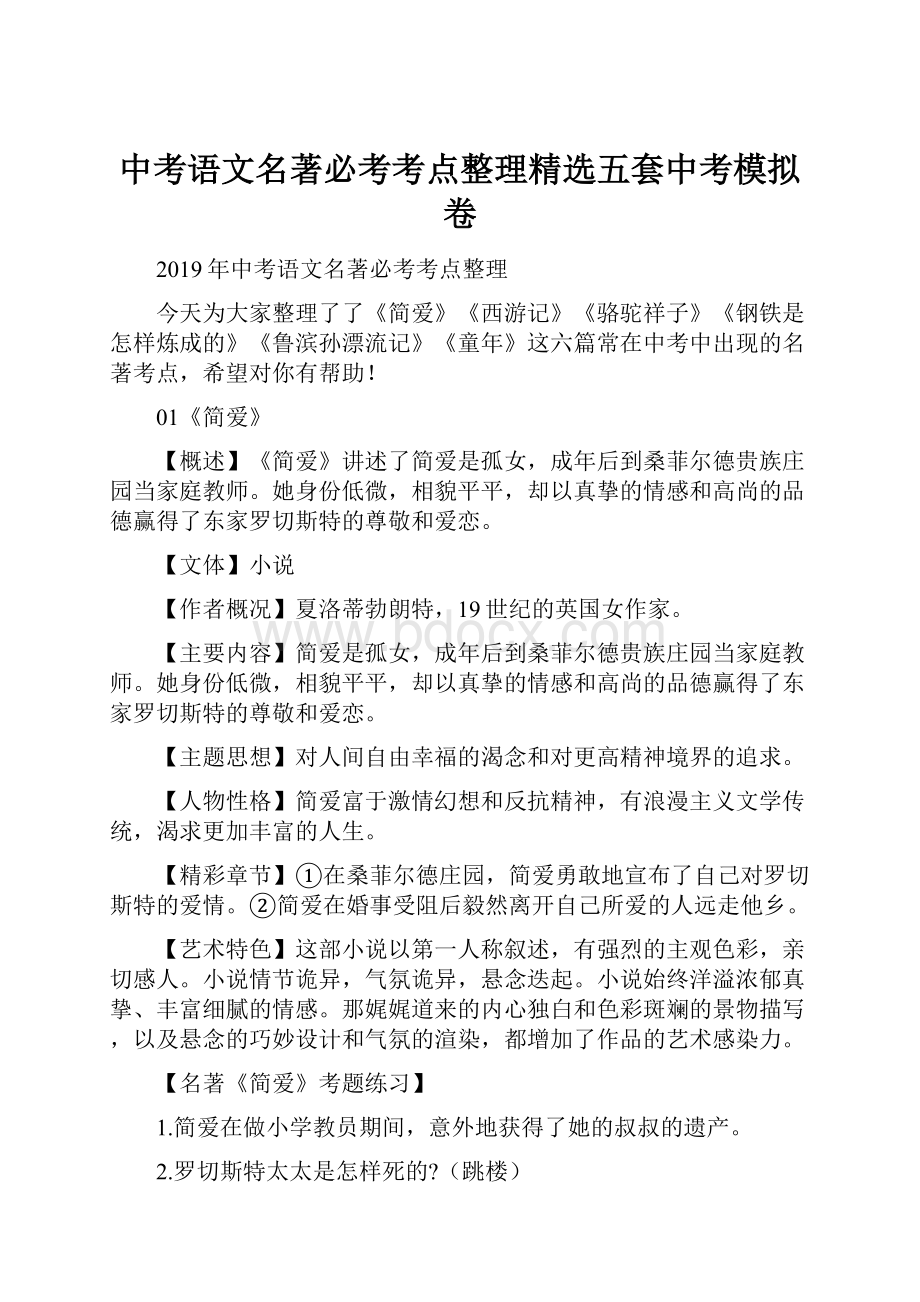 中考语文名著必考考点整理精选五套中考模拟卷.docx