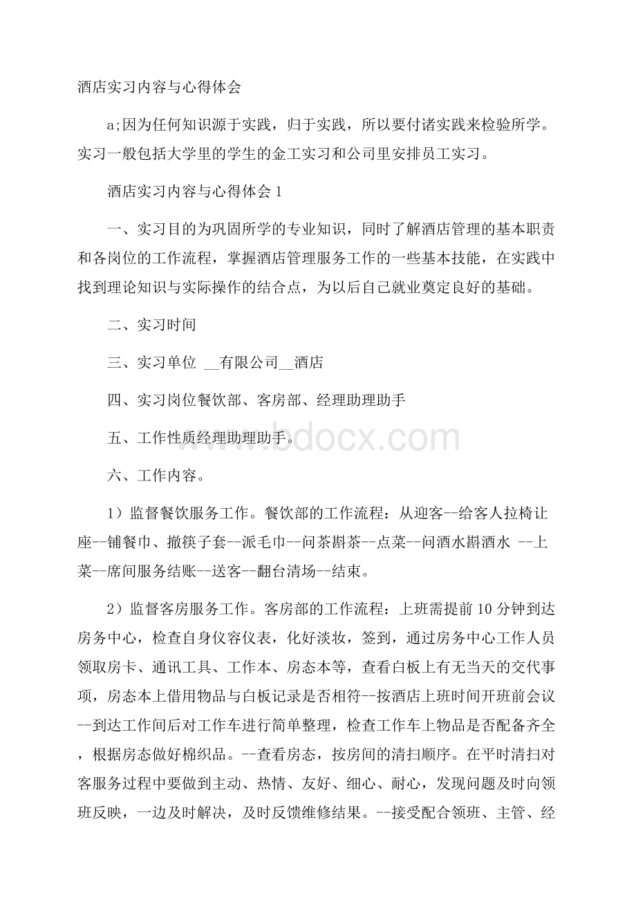 酒店实习内容与心得体会.docx