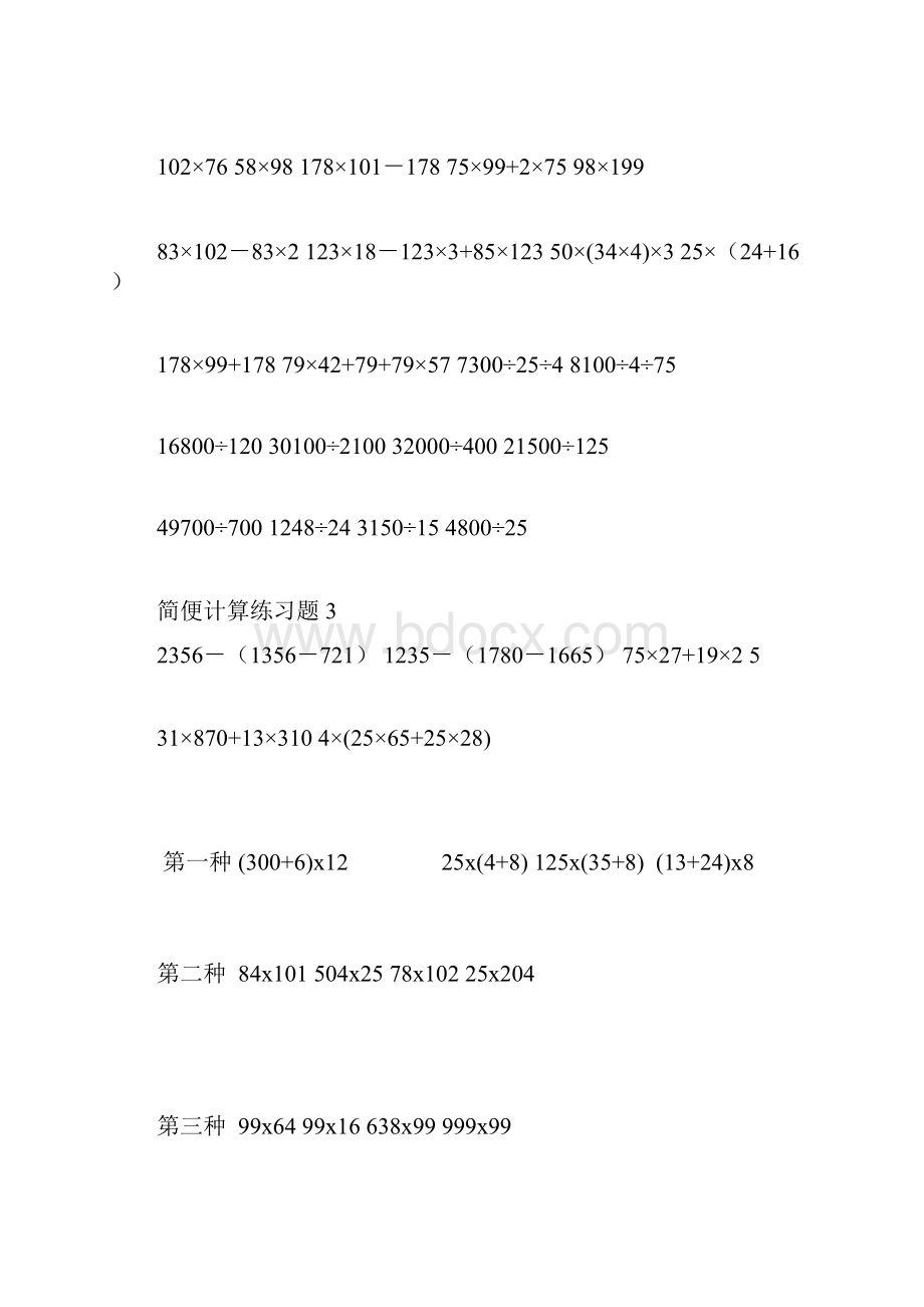 小学四年级下册数学简便算法练习题doc.docx_第3页