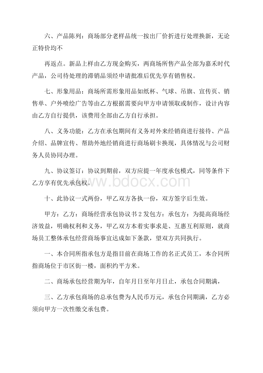 商场经营承包协议书.docx_第2页