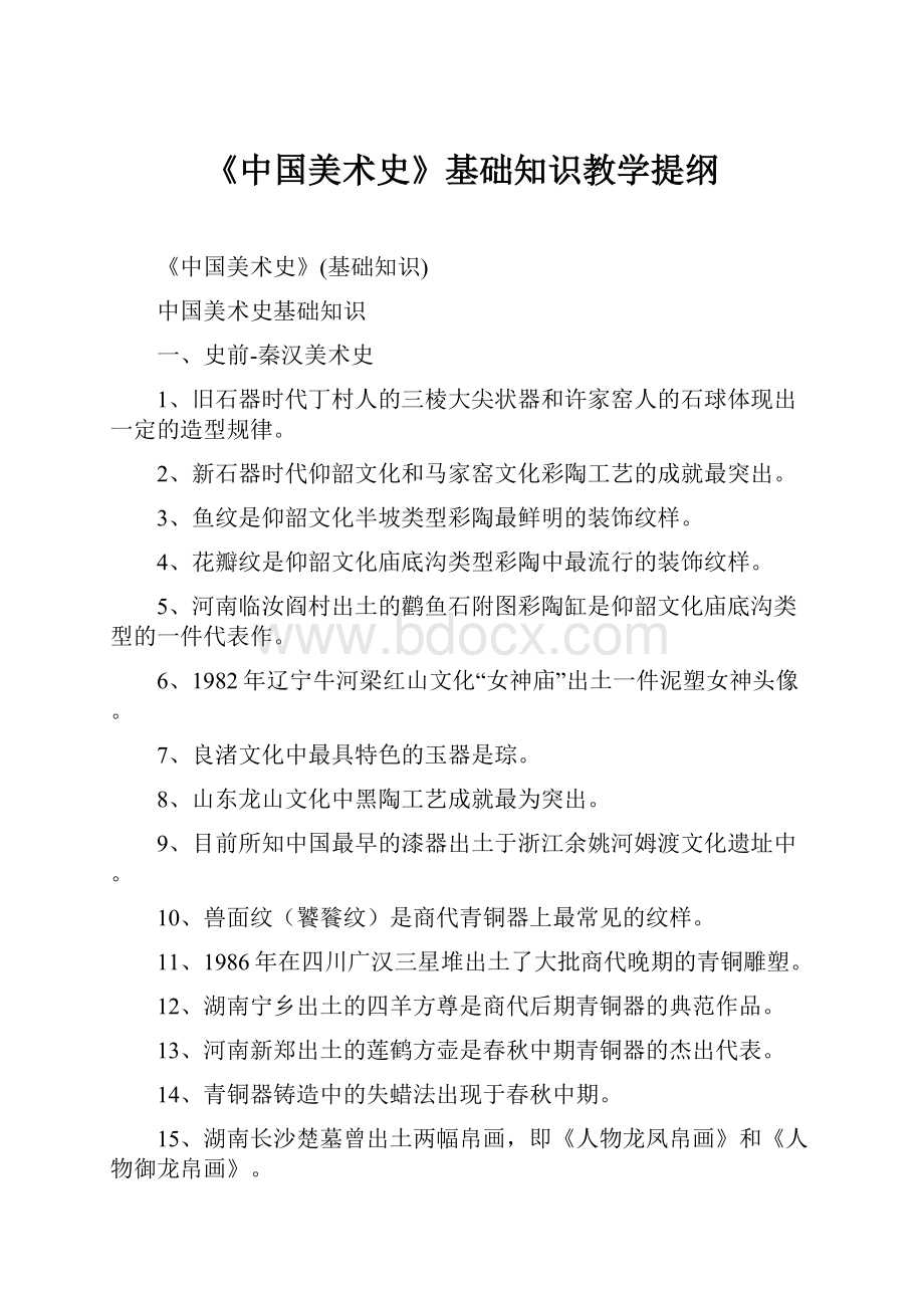 《中国美术史》基础知识教学提纲.docx_第1页