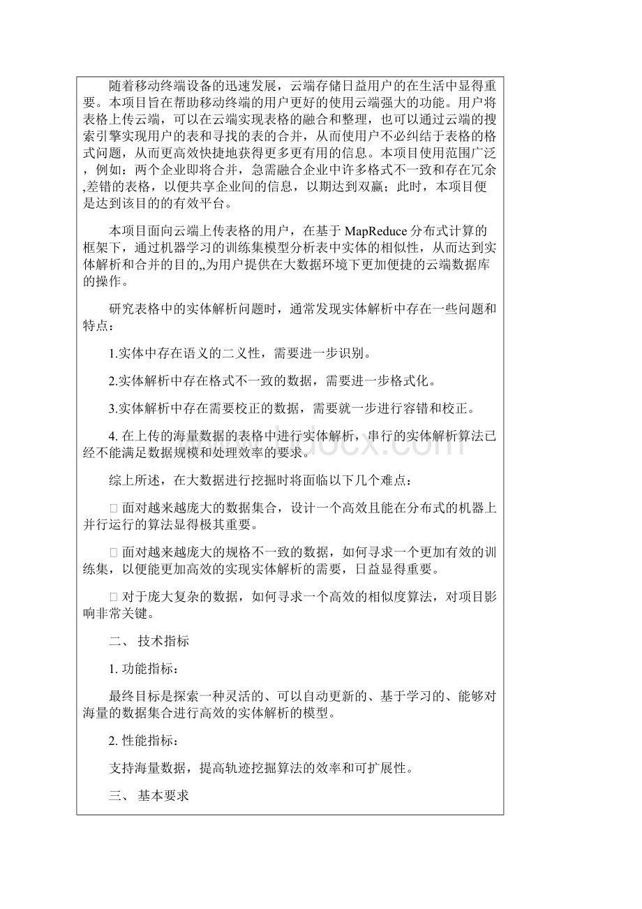 合作式数据集成系统中基于MapReduce的实体解析.docx_第2页