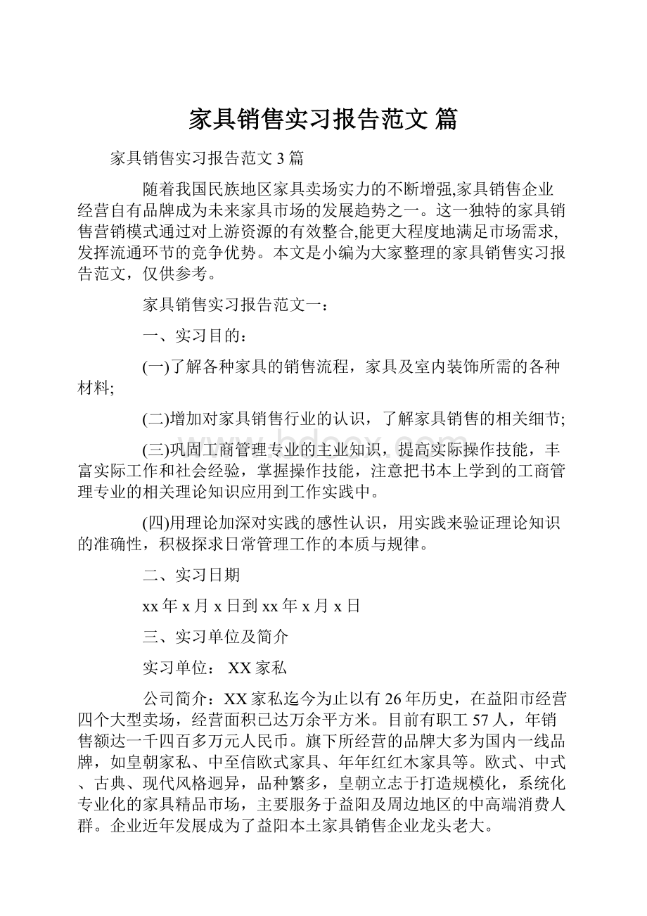 家具销售实习报告范文 篇.docx_第1页