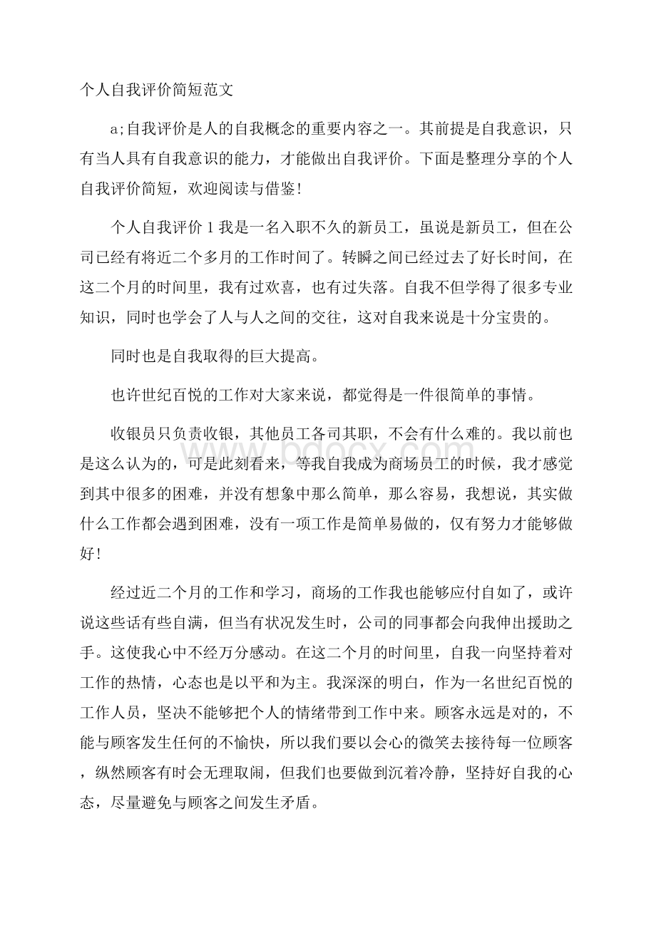 个人自我评价简短范文.docx_第1页